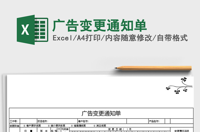 2021年广告变更通知单