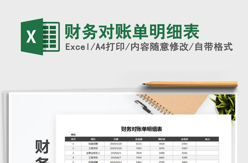 2022年財務對賬單明細表免費下載