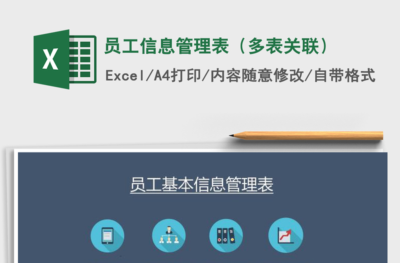 2021年員工信息管理表(多表關(guān)聯(lián))
