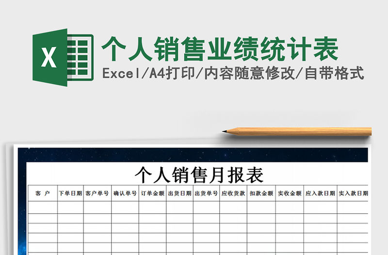2021年個人銷售業(yè)績統(tǒng)計表