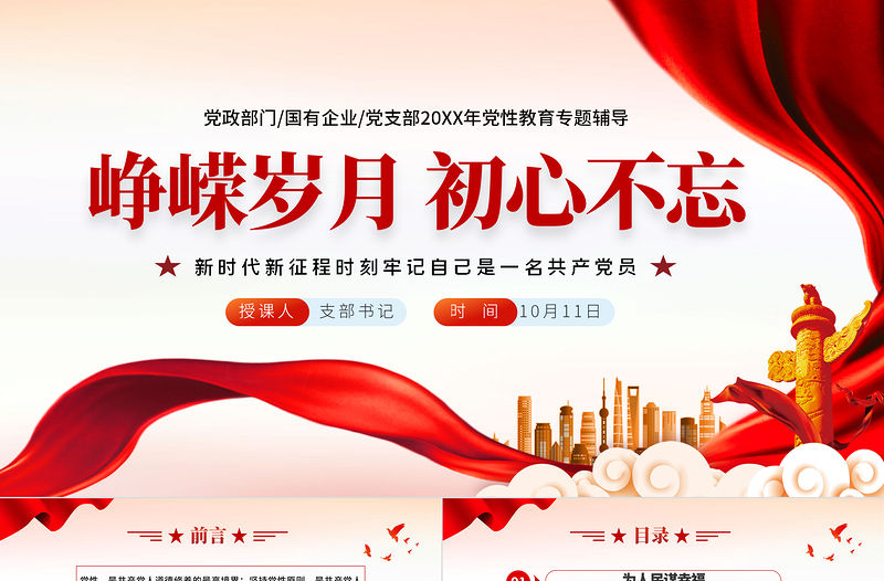 2021崢嶸歲月初心不忘PPT黨建風為人民謀幸福為民族謀復興為世界謀大同黨課教育黨政宣傳課件