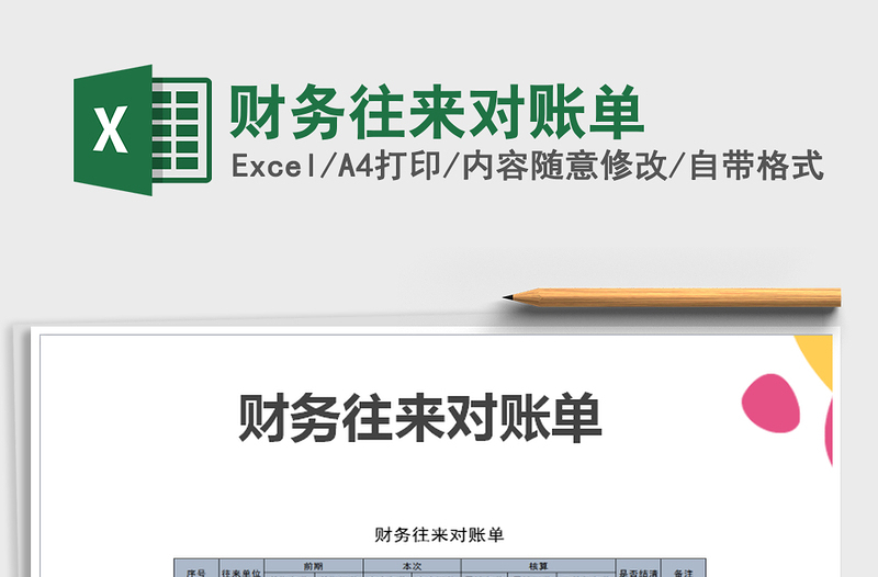 2022財務(wù)往來對賬單免費下載