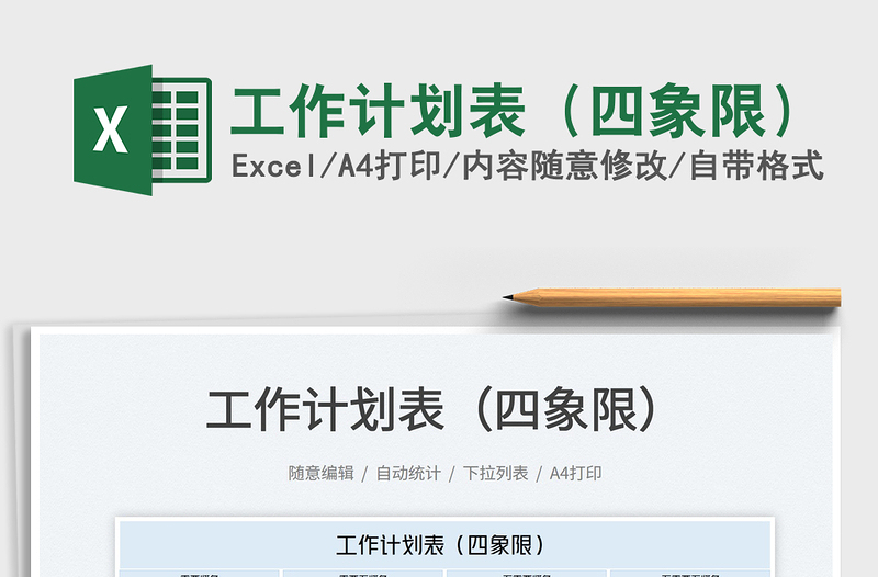 2022工作計劃表(四象限)免費(fèi)下載
