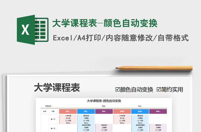 2021年大學課程表-顏色自動變換