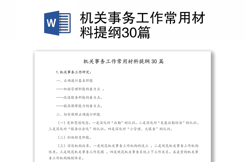 机关事务工作常用材料提纲30篇