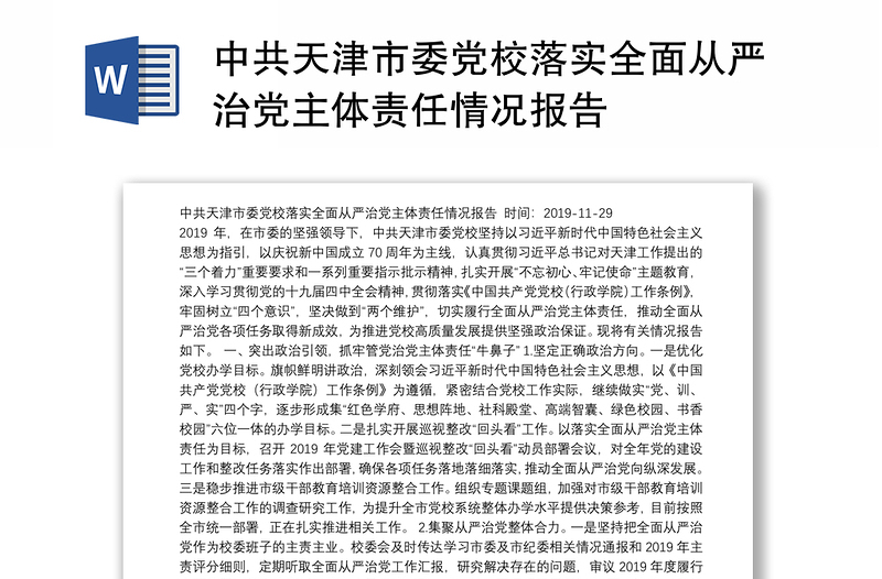 中共天津市委党校落实全面从严治党主体责任情况报告