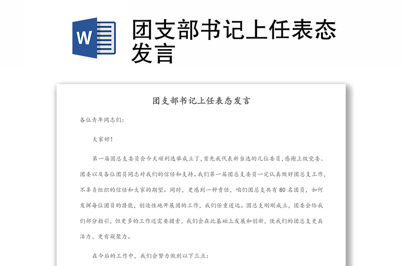 團(tuán)支部書記上任表態(tài)發(fā)言