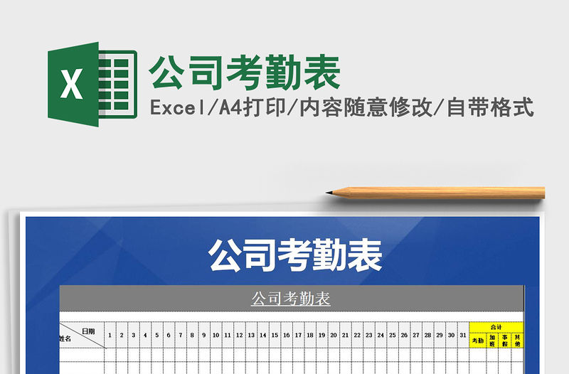 2022年公司考勤表免費下載