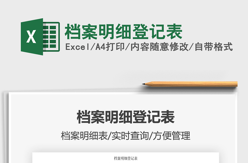 2021年檔案明細登記表