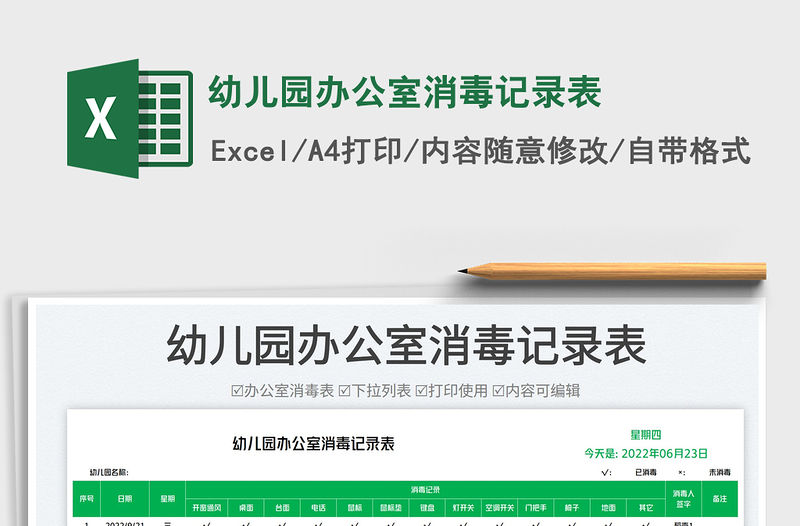 2023幼兒園辦公室消毒記錄表免費下載