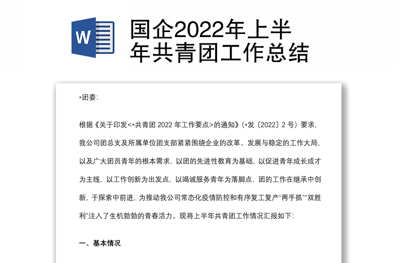 國企2022年上半年共青團(tuán)工作總結(jié)