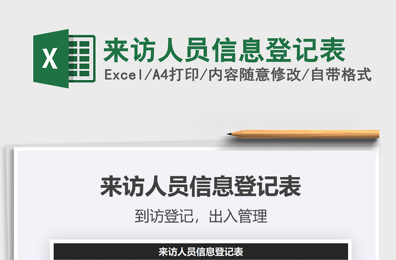 2021年來訪人員信息登記表