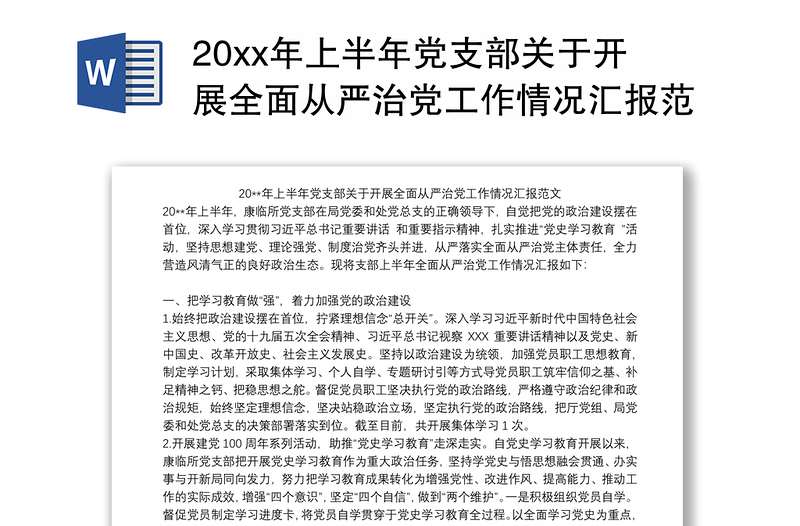20xx年上半年黨支部關(guān)于開展全面從嚴治黨工作情況匯報范文