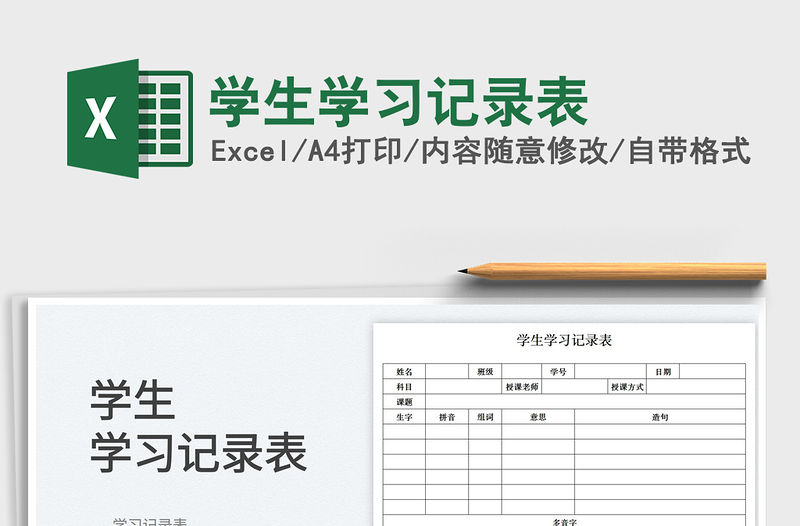 2023學(xué)生學(xué)習(xí)記錄表免費下載