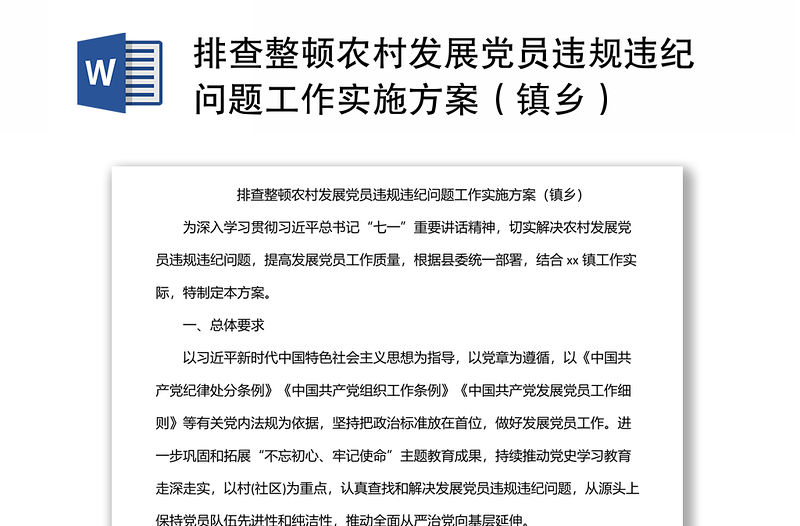 排查整頓農村發展黨員違規違紀問題工作實施方案（鎮鄉）