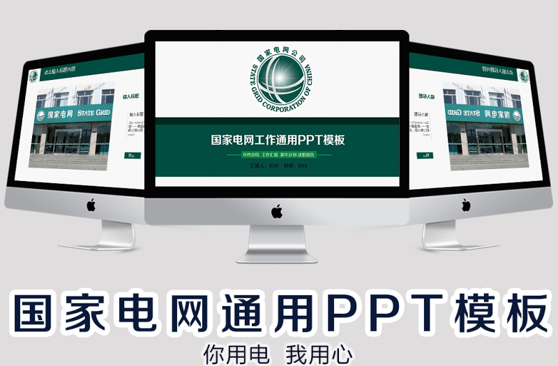 國家電網(wǎng)電力行業(yè)通用工作總結(jié)匯報PPT