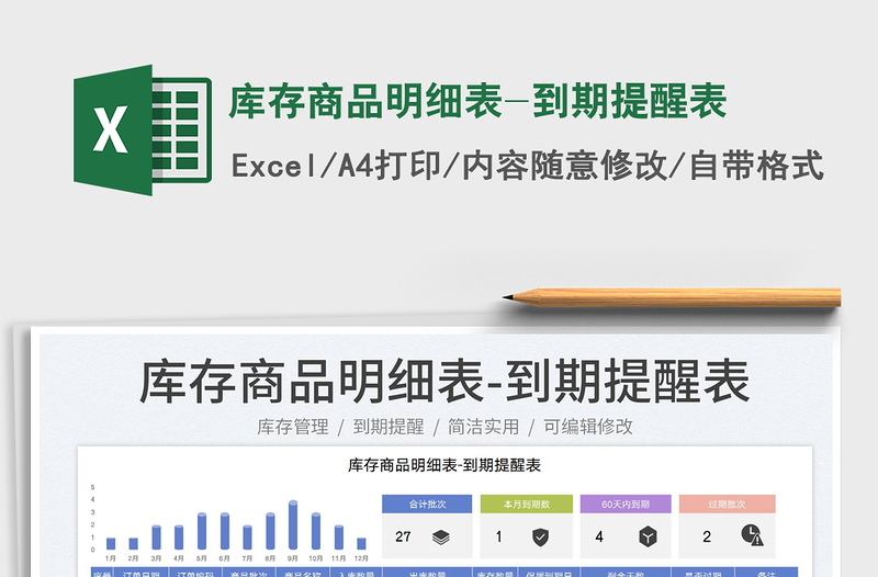 2023庫存商品明細表-到期提醒表免費下載