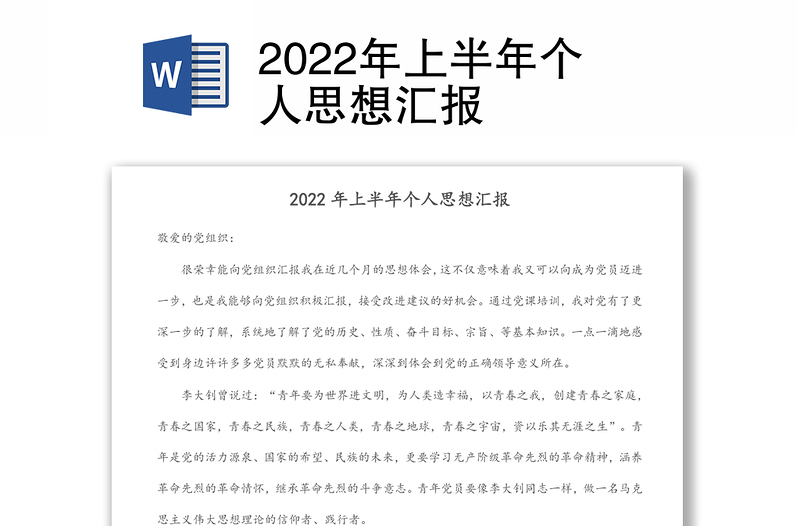 2022年上半年个人思想汇报