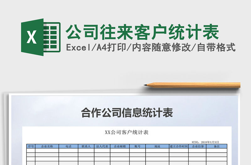 2021年公司往來客戶統計表