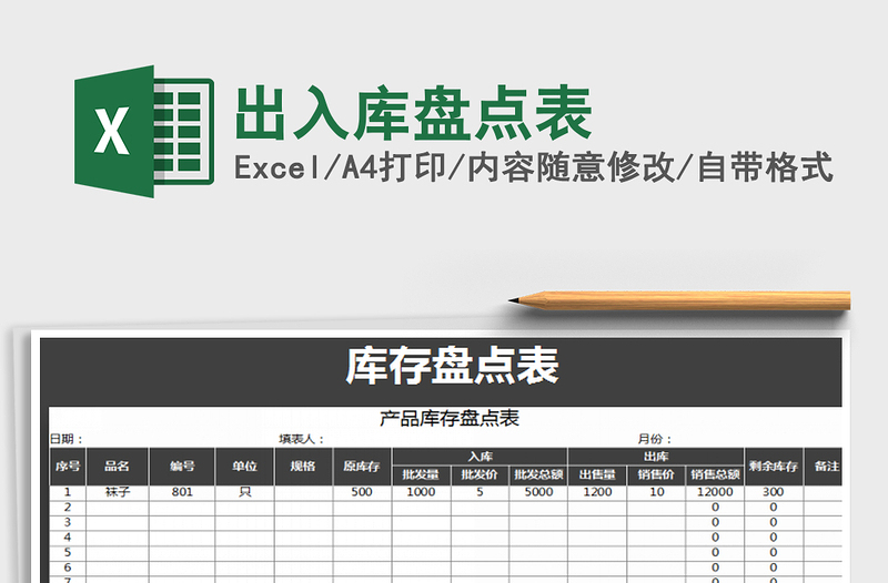 2021年出入库盘点表