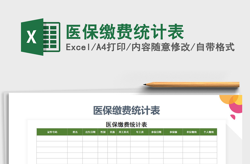 2021年醫(yī)保繳費(fèi)統(tǒng)計(jì)表