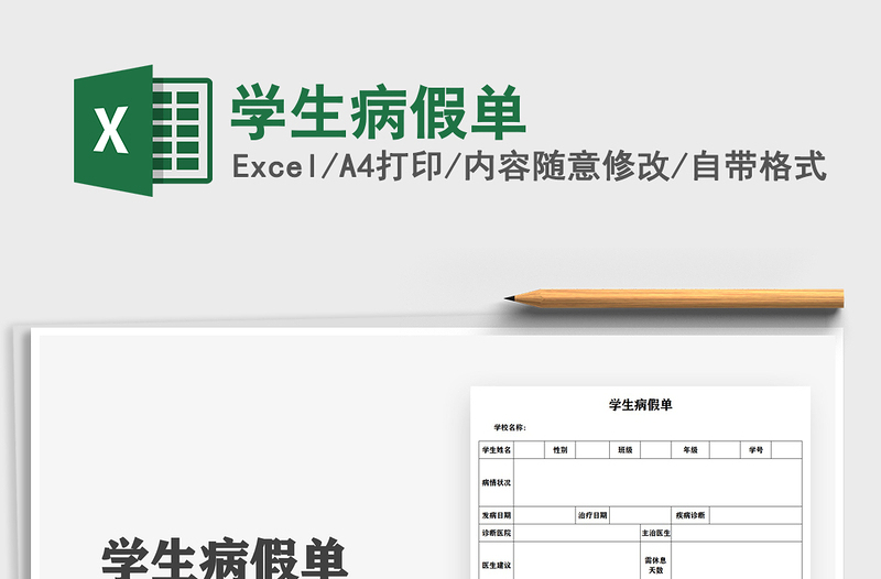 2021學生病假單免費下載