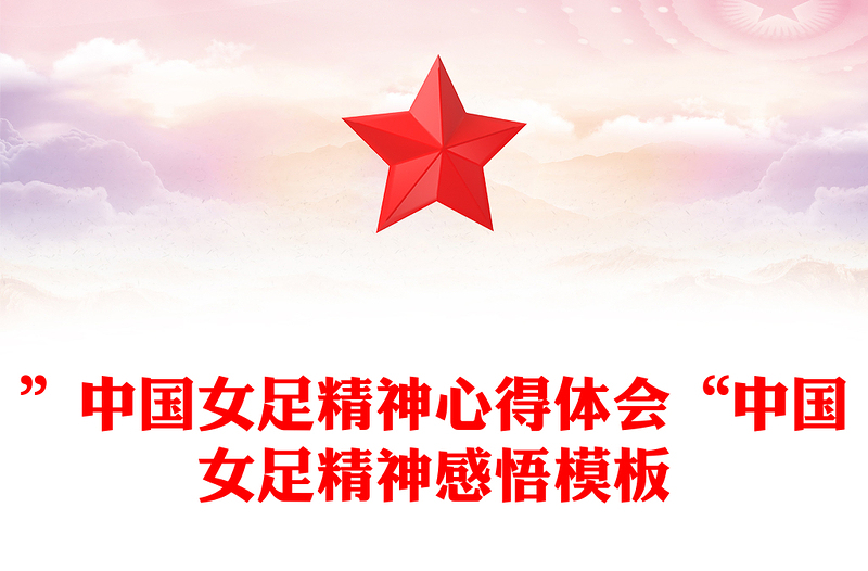 ”中國女足精神心得體會“中國女足精神感悟模板