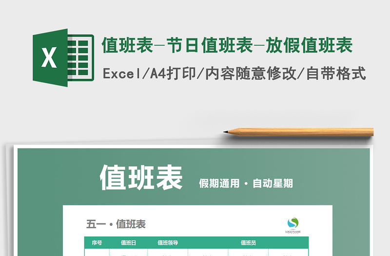 2021年值班表-節(jié)日值班表-放假值班表