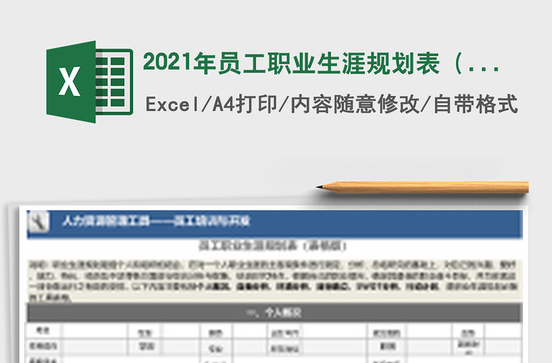 2021年員工職業(yè)生涯規(guī)劃表（表格標(biāo)準(zhǔn)完善版）