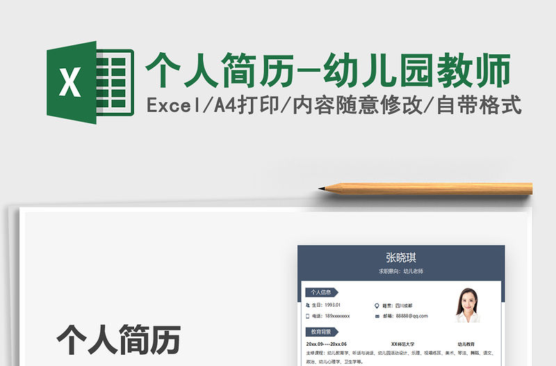 2022個人簡歷-幼兒園教師免費下載