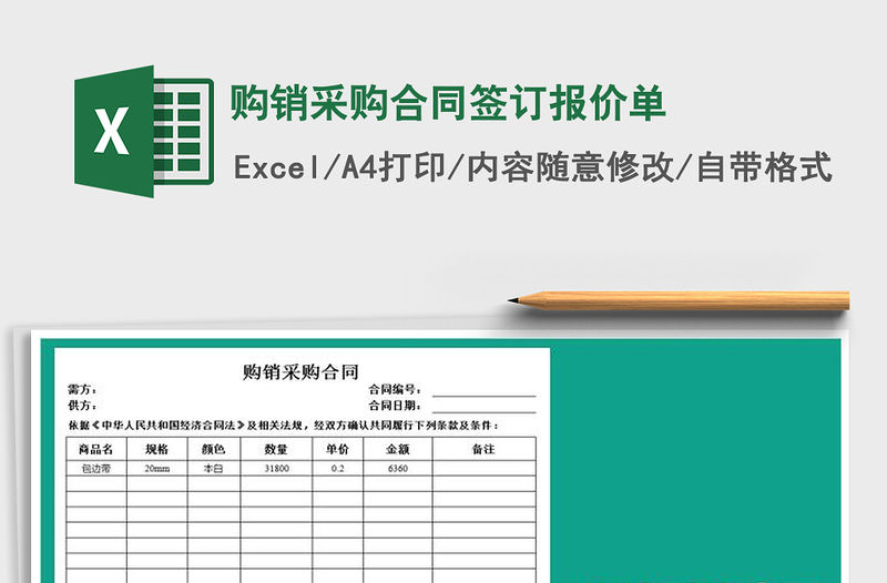 2021年購銷采購合同簽訂報價單