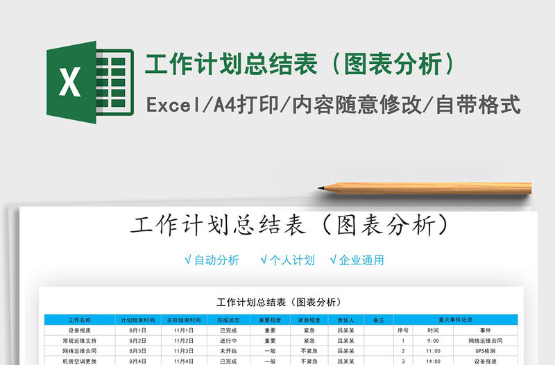2021年工作計劃總結表（圖表分析）