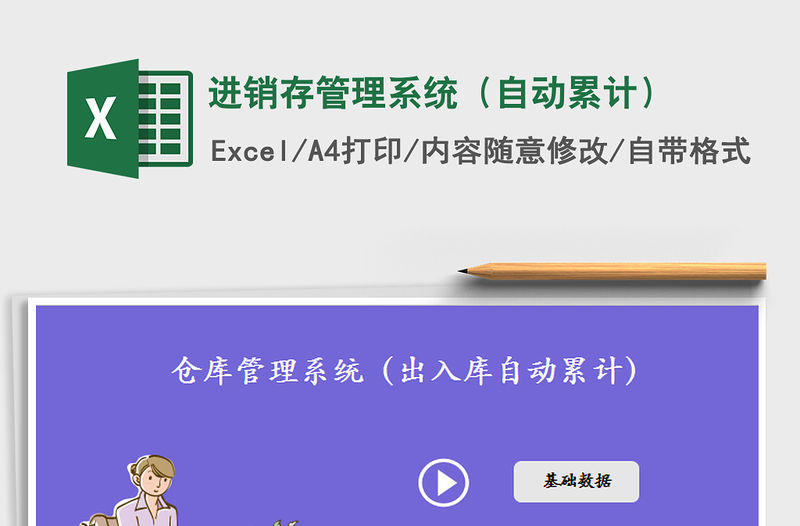 2021年進銷存管理系統（自動累計）