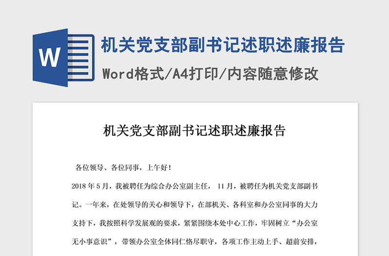 2021年机关党支部副书记述职述廉报告