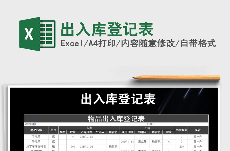 2021年出入庫登記表
