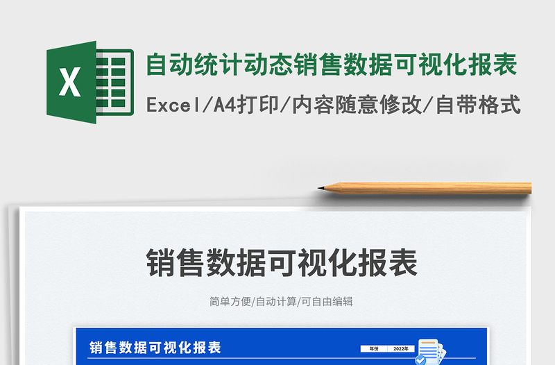 自動統(tǒng)計動態(tài)銷售數(shù)據(jù)可視化報表