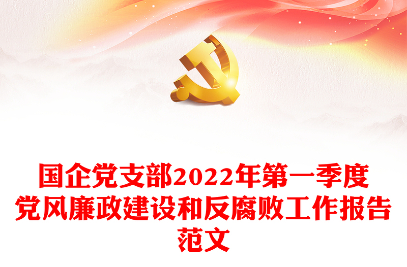 國企黨支部2022年第一季度黨風(fēng)廉政建設(shè)和反腐敗工作報(bào)告范文