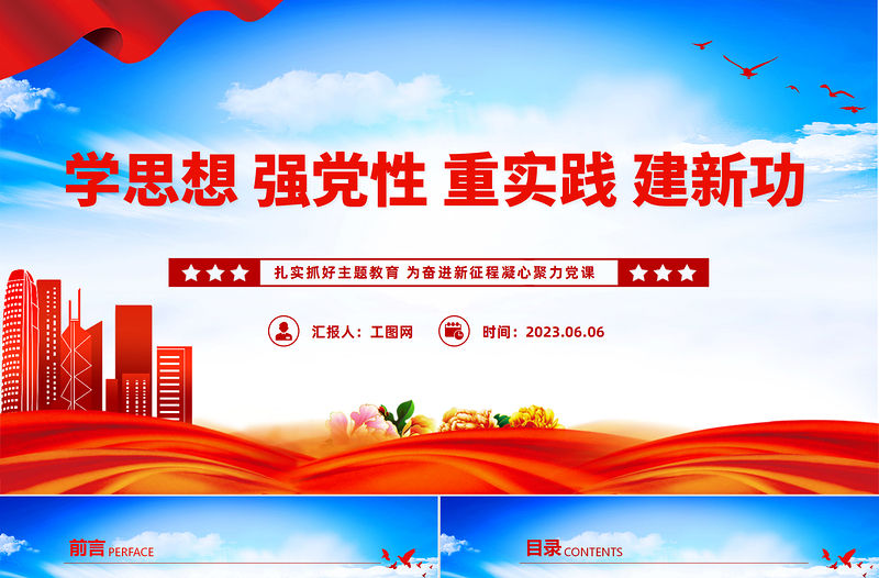 2023學思想強黨性重實踐建新功主題教育PPT精美黨建風扎實抓好主題教育為奮進新征程凝心聚力黨課課件模板