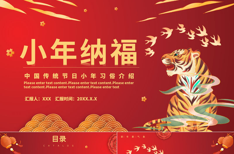 2022小年納福PPT中國(guó)風(fēng)虎年中國(guó)傳統(tǒng)節(jié)日小年習(xí)俗介紹模板