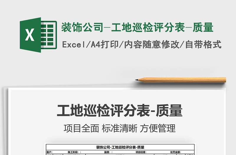 2021年裝飾公司-工地巡檢評分表-質(zhì)量