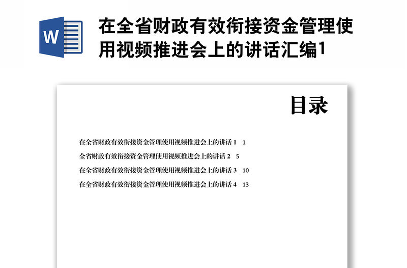 在全省財(cái)政有效銜接資金管理使用視頻推進(jìn)會(huì)上的講話匯編1