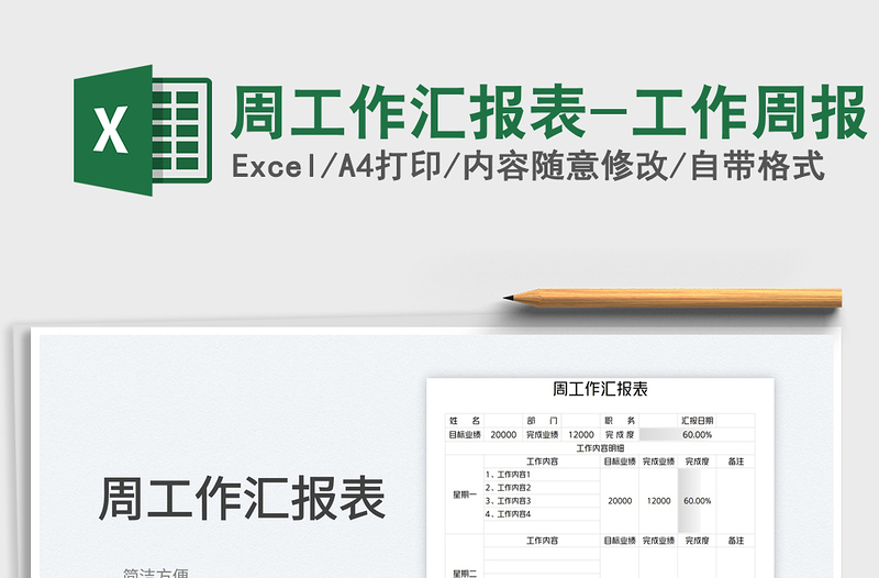 周工作匯報(bào)表-工作周報(bào)