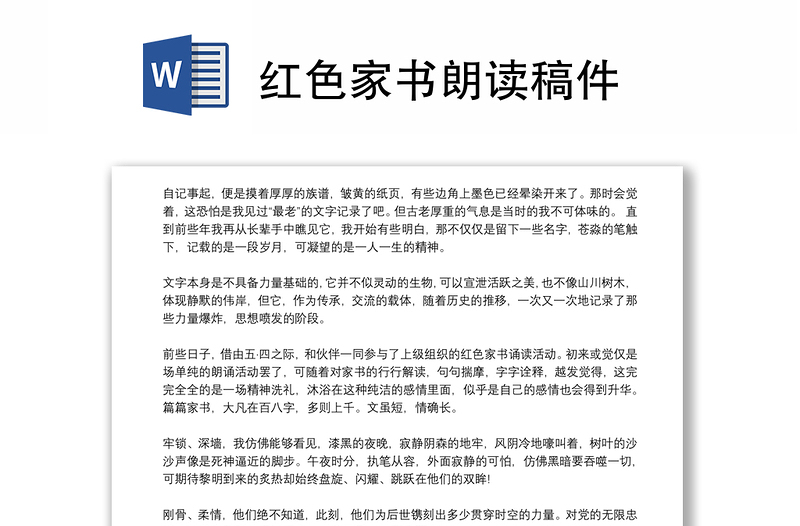 紅色家書朗讀稿件