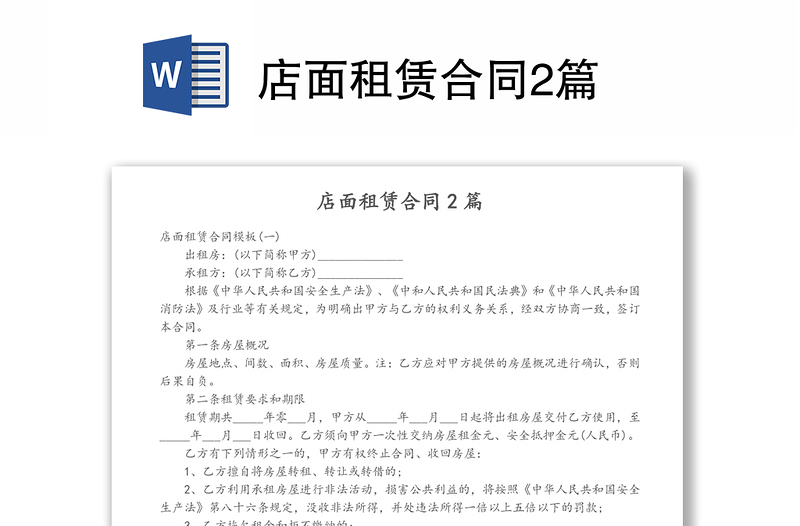 店面租賃合同2篇