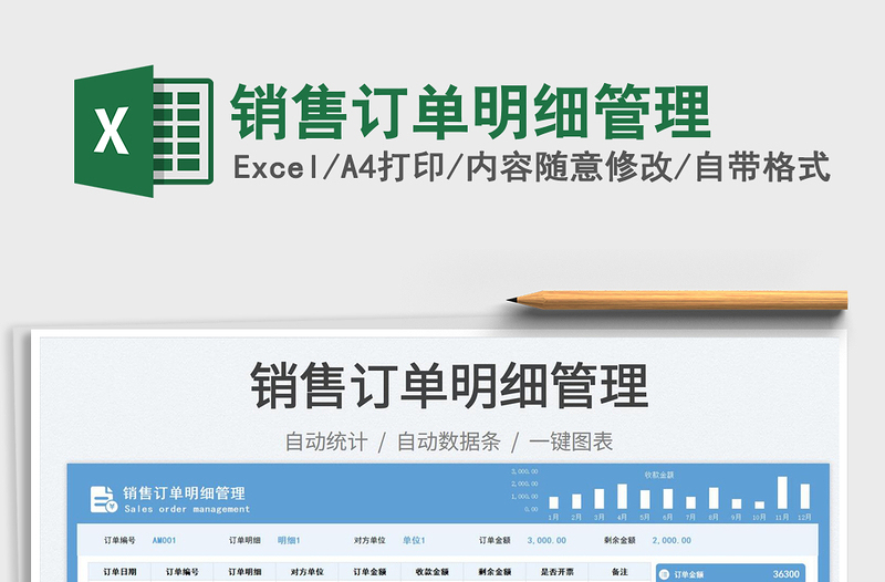 銷售訂單明細(xì)管理