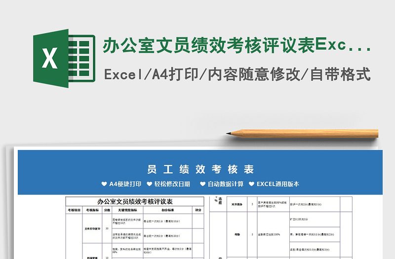 2022辦公室文員績效考核評議表Excel模板免費(fèi)下載