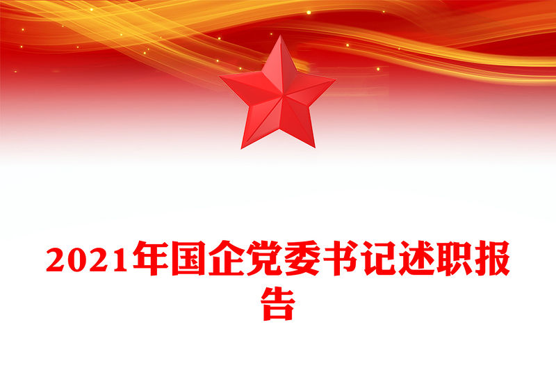 2021年國企黨委書記述職報告