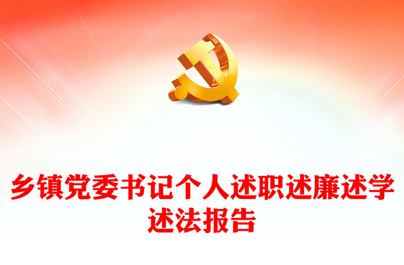 鄉鎮黨委書記個人述職述廉述學述法報告