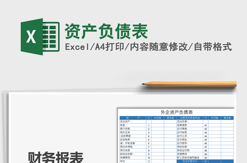 2022資產(chǎn)負債表免費下載