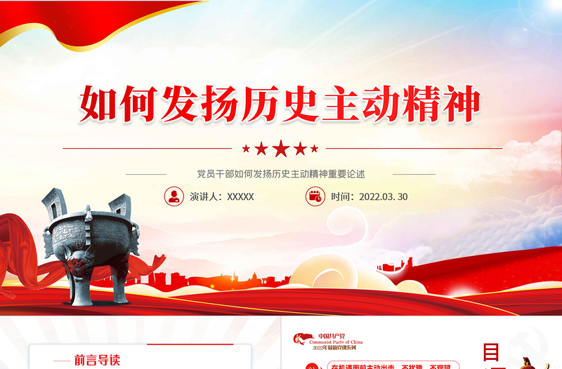 黨員干部如何發揚歷史主動精神重要論述PPT紅色簡約風黨員干部學習教育專題黨課課件模板